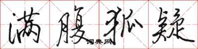 骆恒光满腹狐疑行书怎么写