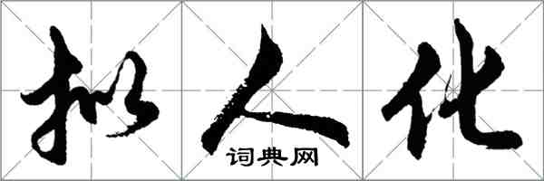 胡问遂拟人化行书怎么写