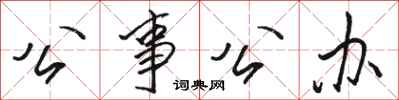 骆恒光公事公办行书怎么写