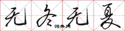 骆恒光无冬无夏行书怎么写