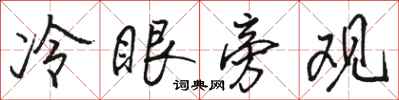 骆恒光冷眼旁观行书怎么写