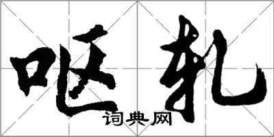 胡问遂呕轧行书怎么写