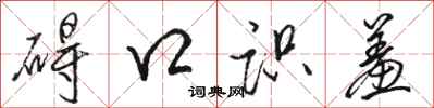骆恒光碍口识羞行书怎么写