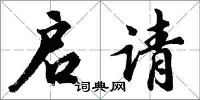 胡问遂启请行书怎么写