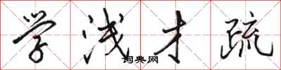 骆恒光学浅才疏行书怎么写