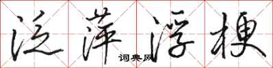 骆恒光泛萍浮梗行书怎么写