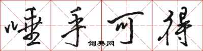 骆恒光唾手可得行书怎么写