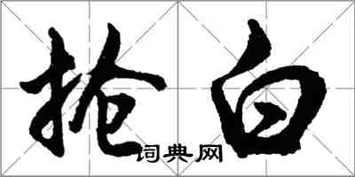 胡问遂抢白行书怎么写