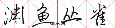 骆恒光渊鱼丛雀行书怎么写