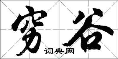 胡问遂穷谷行书怎么写