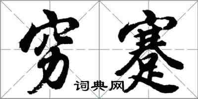 胡问遂穷蹇行书怎么写