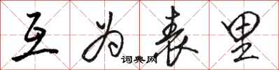 骆恒光互为表里行书怎么写