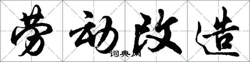 胡问遂劳动改造行书怎么写