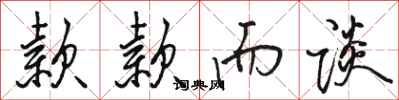 骆恒光款款而谈行书怎么写