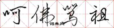 骆恒光呵佛骂祖行书怎么写