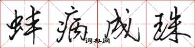 骆恒光蚌病成珠行书怎么写