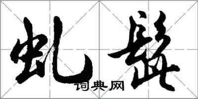 胡问遂虬髭行书怎么写