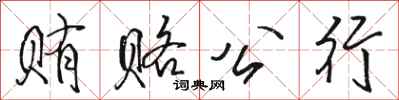 骆恒光贿赂公行行书怎么写