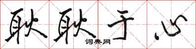 骆恒光耿耿于心行书怎么写