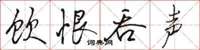 骆恒光饮恨吞声行书怎么写