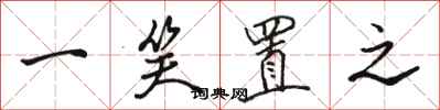 骆恒光一笑置之行书怎么写