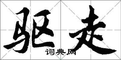 胡问遂驱走行书怎么写