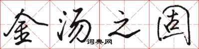 骆恒光金汤之固行书怎么写