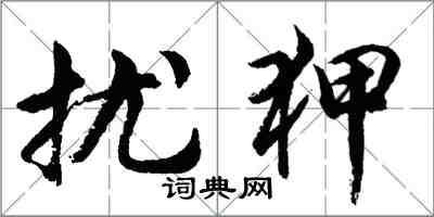 胡问遂扰狎行书怎么写