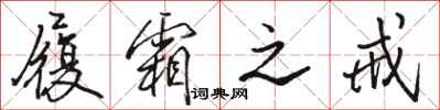 骆恒光履霜之戒行书怎么写