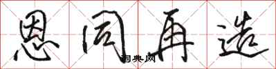 骆恒光恩同再造行书怎么写