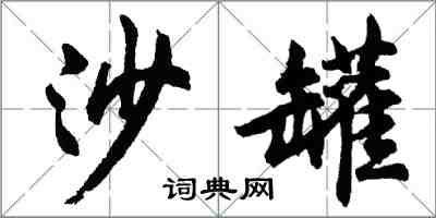 胡问遂沙罐行书怎么写
