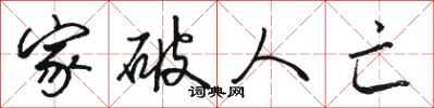 骆恒光家破人亡行书怎么写