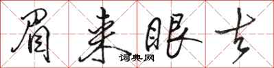 骆恒光眉来眼去行书怎么写