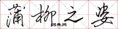 骆恒光蒲柳之姿行书怎么写