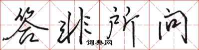 骆恒光答非所问行书怎么写
