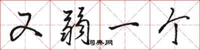 骆恒光又弱一个行书怎么写