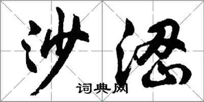 胡问遂沙涩行书怎么写