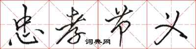 骆恒光忠孝节义行书怎么写