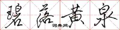 骆恒光碧落黄泉行书怎么写