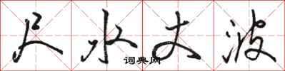 骆恒光尺水丈波行书怎么写