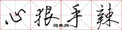骆恒光心狠手辣行书怎么写