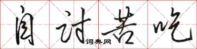 骆恒光自讨苦吃行书怎么写