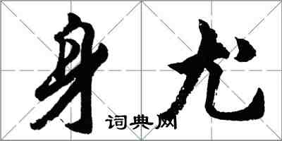 胡问遂身尤行书怎么写