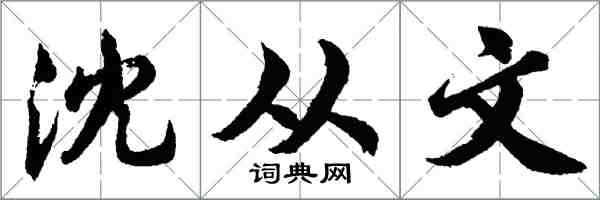 胡问遂沈从文行书怎么写