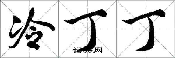 胡问遂冷丁丁行书怎么写