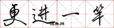 骆恒光更进一竿行书怎么写