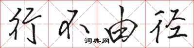 骆恒光行不由径行书怎么写