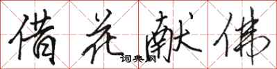骆恒光借花献佛行书怎么写