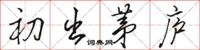 骆恒光初出茅庐行书怎么写