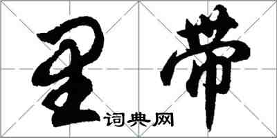 胡问遂里带行书怎么写